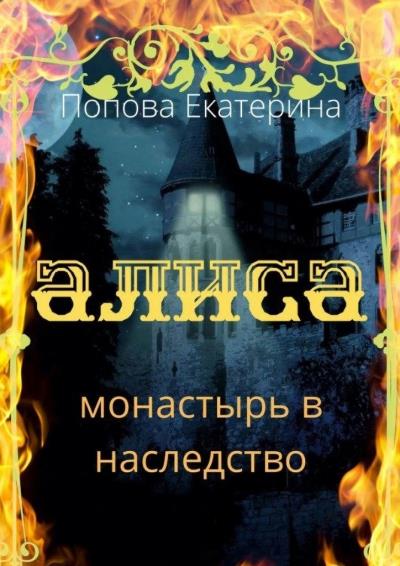 Книга Алиса. Монастырь в наследство (Екатерина Попова)